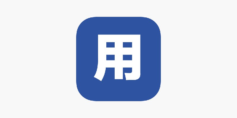 ‎用用-标记你的使用物