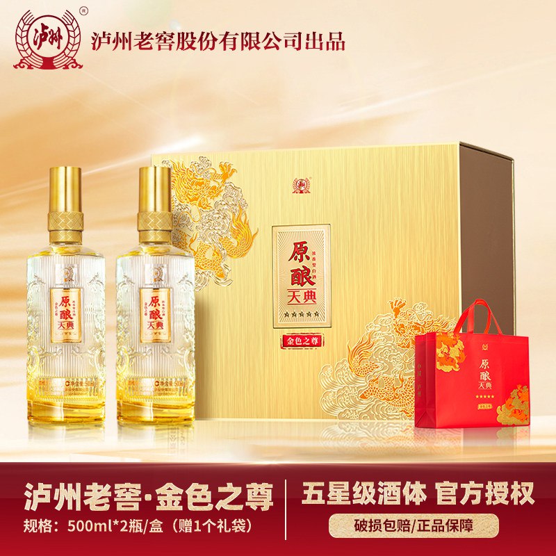 折69亓/瓶速拍下138亓！高端礼盒，送礼有面【泸州老窖】原酿天典白酒500ml2瓶(iHBeU7gPMx3)//CZ00