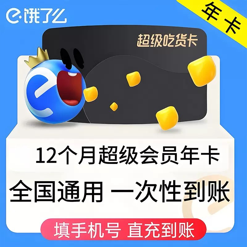 21.8元【饿了么年卡】饿了么超级吃货年卡会员(kZVaWPIRvdl)//CZ00官方直充的！外卖党福利饿了么会员属于虚拟产品请务必确定充值账号正确如充错手机号找商家客服复制消息打开某宝即刻上车