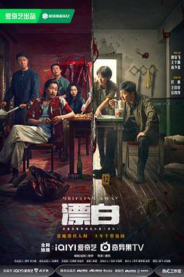 《漂白》2025 剧情 / 犯罪 主演