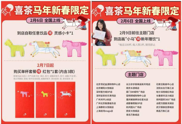2月9日当天 喜茶如图主题门店到店画小马 即可得新年赠饮1杯参与门店如图 每店限100杯-2月6日起 全国门店到店自取购买饮品送“小马”小卡