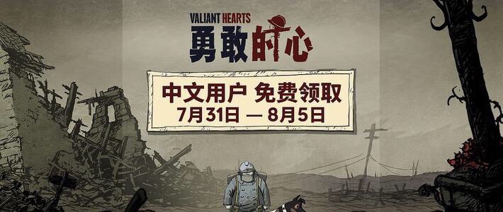 现已可以免费领取《勇敢的心