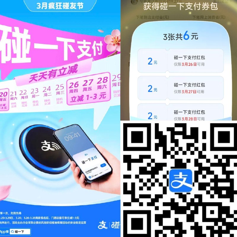 ⏰26-28日 连续3天 到店使用 zfb碰一下 有随机1-3亓立减 - zfb扫 今天部分弹6亓碰一下🧧 页面记得集卡哈 明天瓜分1亿！ 👉