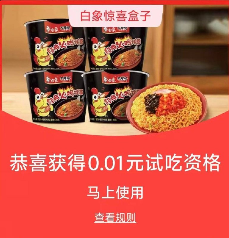 淘宝0.01试吃火鸡面搜“白象王一博惊喜”概率得免费试吃4杯迷你杯