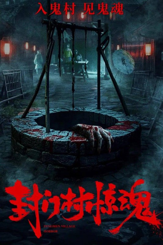 封门村惊魂 (2025)[4K][惊悚 恐怖]描述