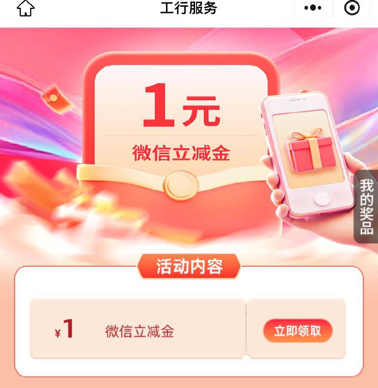 工行1元立减金微信内打开，速领mp