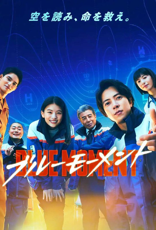 【日剧】蓝色时刻 ブルーモーメント (2024)【更至02集】【悬疑 / 灾难】【主演