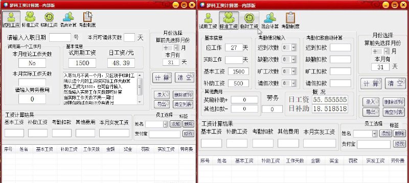 小公司薪资考勤综合管理软件1.0.3公司人员不多，记录好考勤后直接用软件算出工资，并且可以录入，导出工资表下载地址