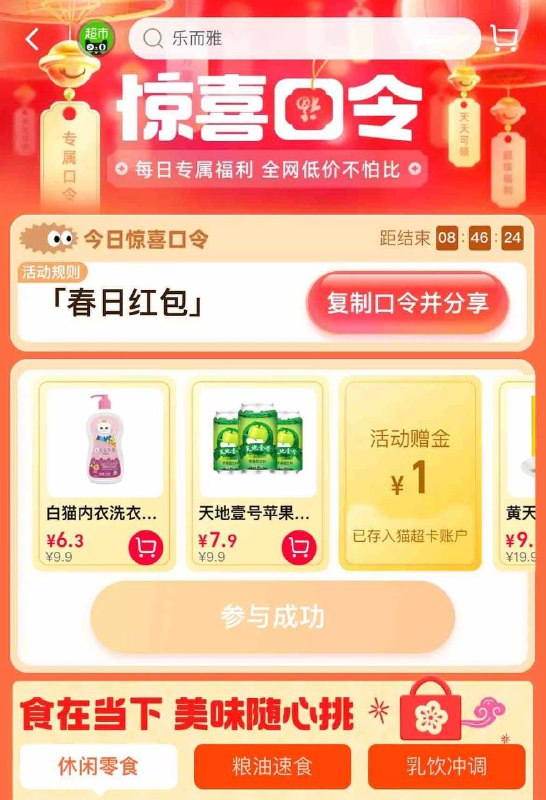 天猫超市口令 1元猫超首页右下角悬浮窗 惊喜口令