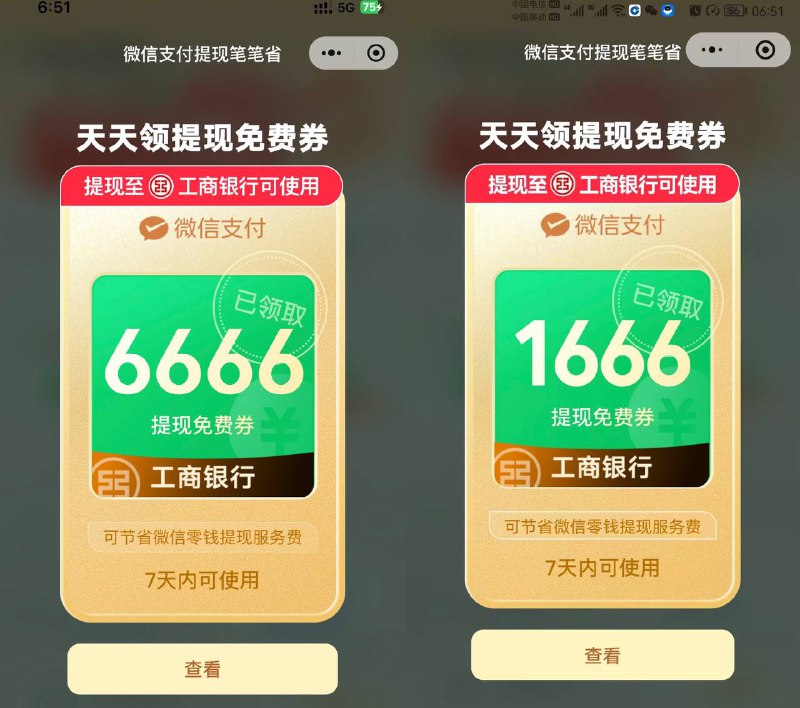 抽微信提现券 工行 6666 1666如图，微信小程序