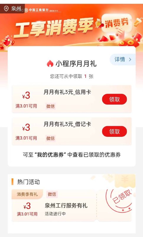 福建工行3元立减金！（除厦门）微信小程序