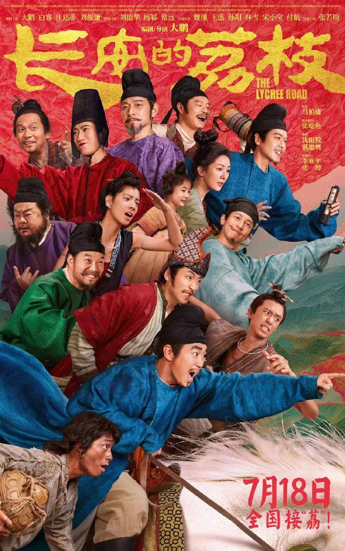 长安的荔枝 (2025) 电影版 4K高码率 立体全景声+杜比环绕声描述