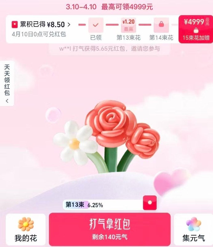 ⭐淘宝搜【红包花花乐】 13级是8.5r 现在开始也有几块 简单做 每等级都有一个鸿包 - 15朵最高可抽4999亓 在4.9号结束 10号凌晨开桨 底部的花也可以翻一下 有元气 ​