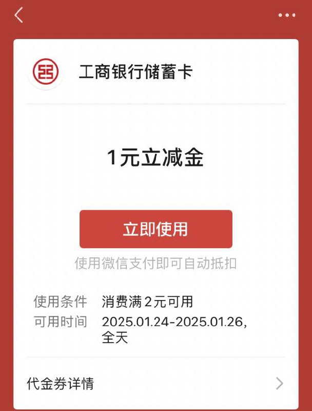 【工商银行北分】微信立减金，见者有份领取路径
