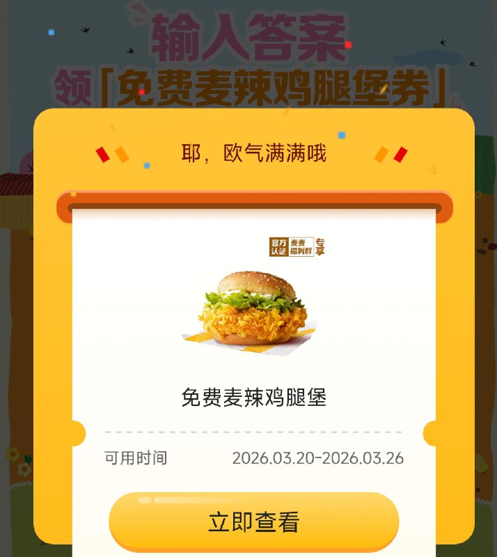 V打开 麦当劳领兔费麦辣堡 输入口令