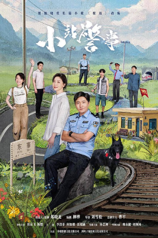 小站警事 (2025)郑晓龙监制、郭京飞领衔主演，公安轻喜剧小站警事即将上线又名
