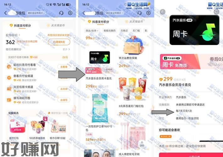 免费兑换波点音乐vip周卡 抖音积分兑换即可这个活动大家可以参与试试看哦，没有积分的话可以通过完成任务获得积分用来兑换你想要的权益或者实物1.抖音app-我的-钱包-下拉至【抖音支付积分】兑换-有299积分兑换波点音乐周卡-每7天可以兑换一次2.没有积分可以在钱包页面完成任务获得积分活动地址