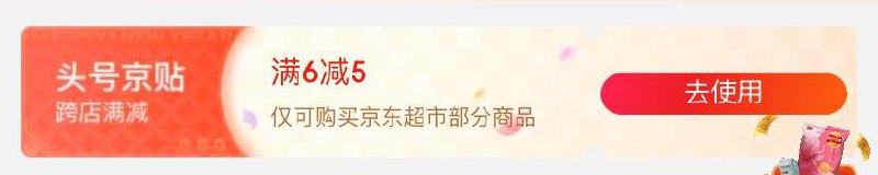 领6-5京贴
