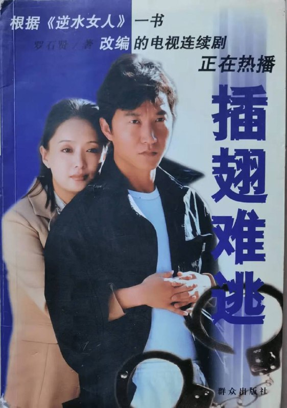 《插翅难逃》2002/中国大陆/29集全/主演