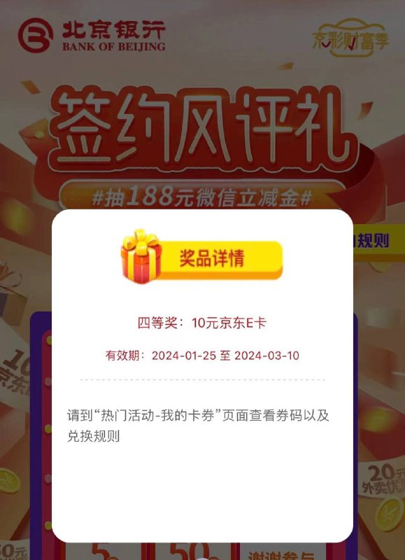 北京银行，首次风评抽奖，中10E卡北京银行app - 热门活动 -- 最新上线 -- 滑动到底部 签约风评礼