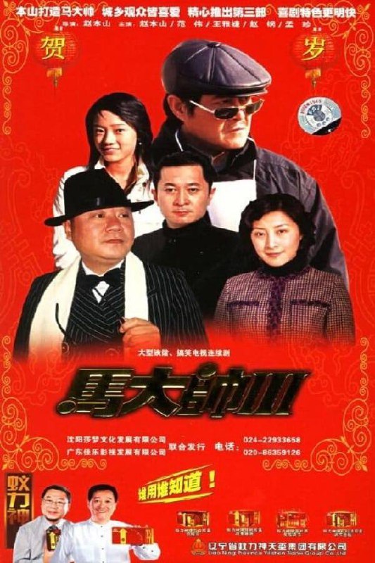 【马大帅1-3季】2006/中国大陆/主演