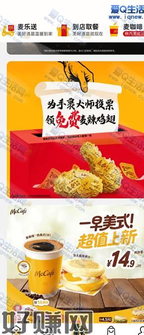140万份麦辣鸡翅免费领 领券后任意消费享这个活动大家可以参与试试看哦，10