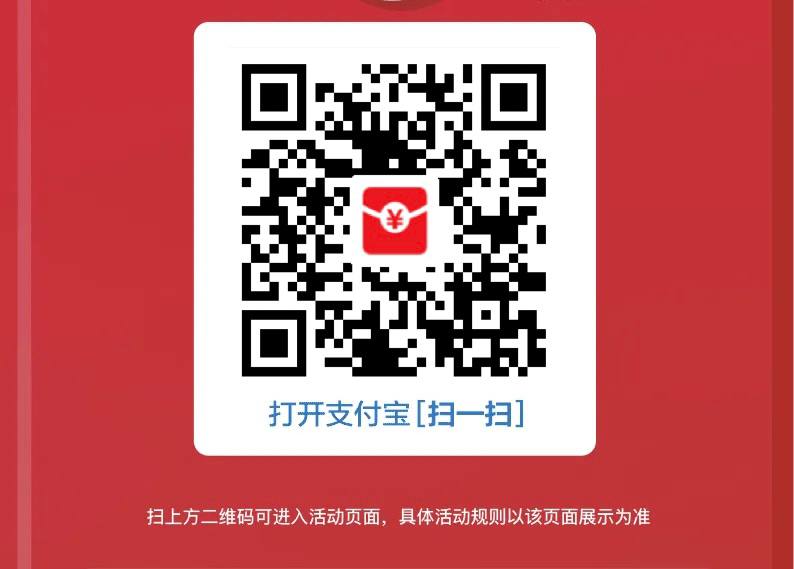 支付宝大红包又来了扫码上车