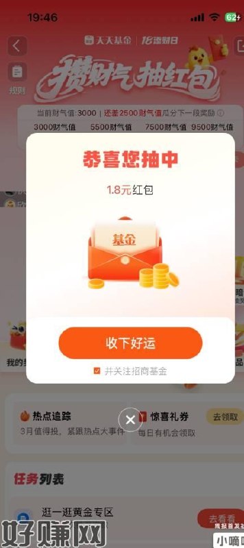 天天基金 app 首页左上添财日 18进去瓜分三千财运值中 1.8 元