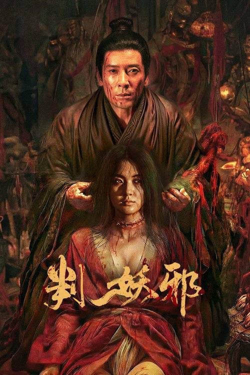 判妖邪(2026)4K HDR 杜比音效描述
