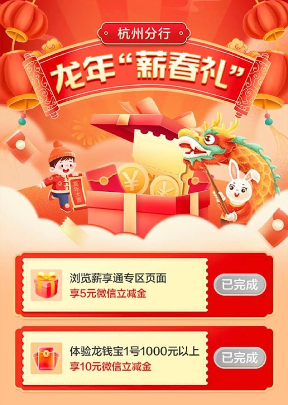建行app，约惠浙里，龙年薪春礼，15毛