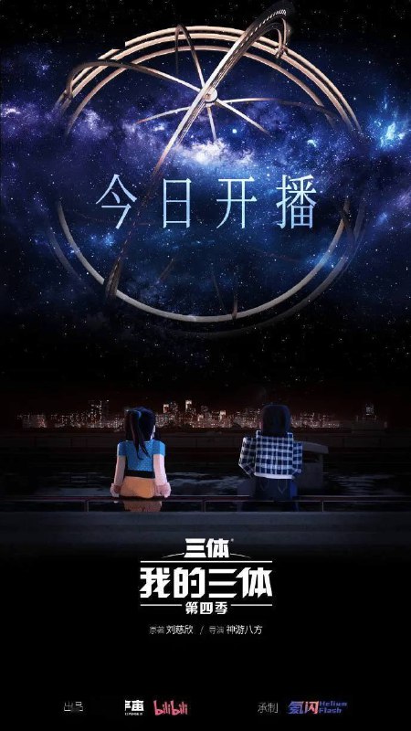 《我的三体第四季》2024 科幻 / 动画【已更最新】导演