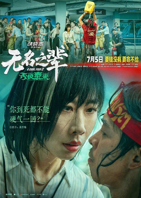 无名之辈