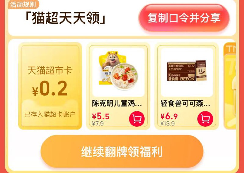 天猫超市-惊喜口令-猫超天天领