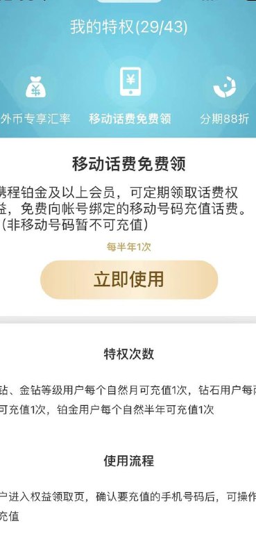 0冲20话费携程铂金会员（移动手机号）白嫖 20元话费 （现在半年一次，7月刚好能充了）路劲
