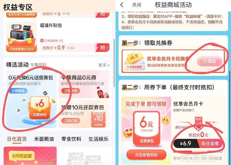 翼支付6冲12元话费，半价话费冲了【翼支付电信用户6充12亓话费】新一期！翼支付APP首页横幅进入->先领6.9元券再0元买会员（支付时才显示抵扣）->可领2张6减3元话费券或视频会员周卡————权益领取方法