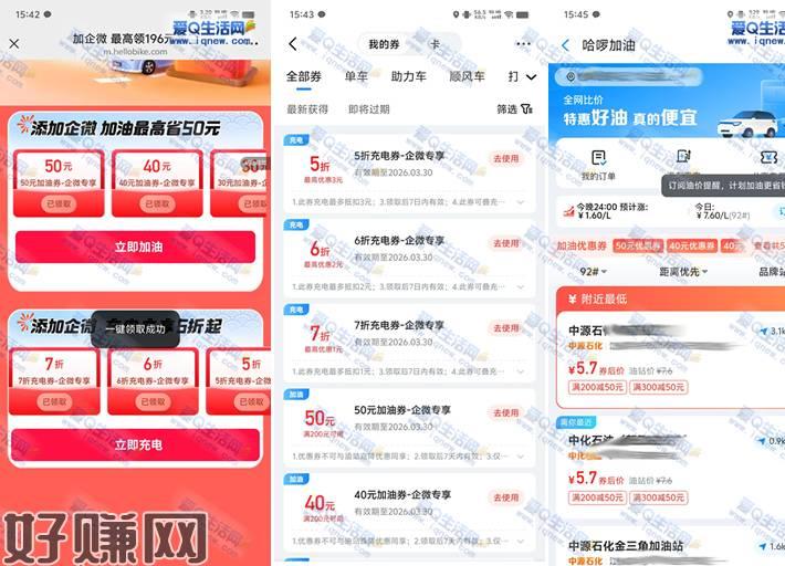 免费领200-50元加油券 亲测已领7天有效哈啰免费领取加油券包，和电车充电券包主要是加油券有用，包含200-50元1张、200-40元2张、200-30元券3张亲测已领，去使用即可，有效期7天微信打开直接领取-去哈啰APP/小程序-我的-优惠券-使用 活动地址