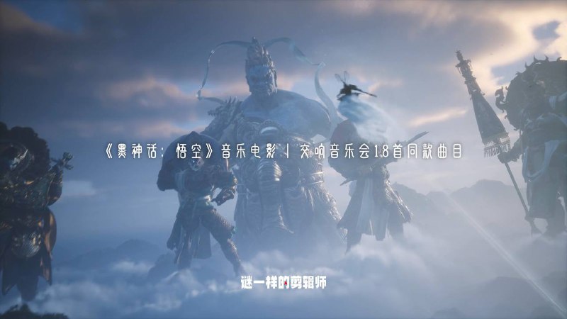 《黑神话