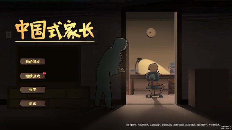 中国式家长单机版链接