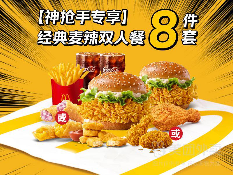 🔥【外卖】麦当劳|【爆卖千万单】经典麦辣双人8件套兑换券·1张|多店可用💰门市价123元现价仅需45.9元🎉多店可用