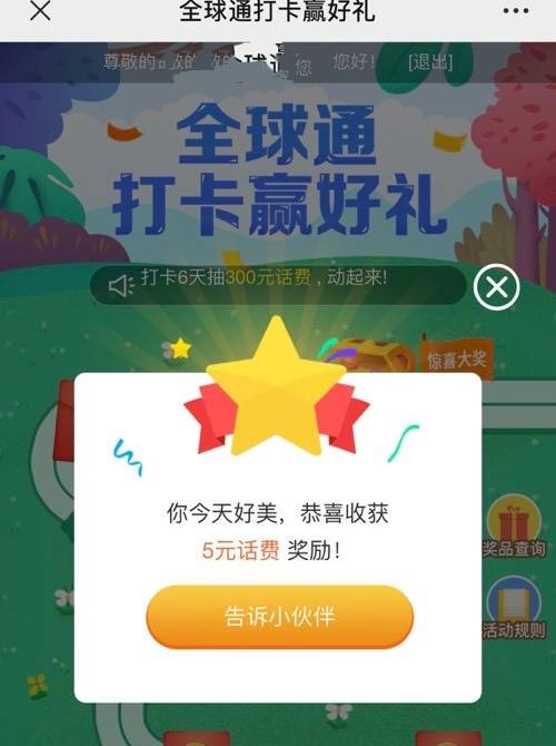 全球通签到领流量话费