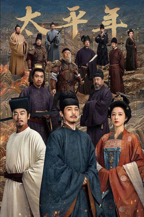 太平年‎ (2026) 4K HDR DV 高码率 更04集简介