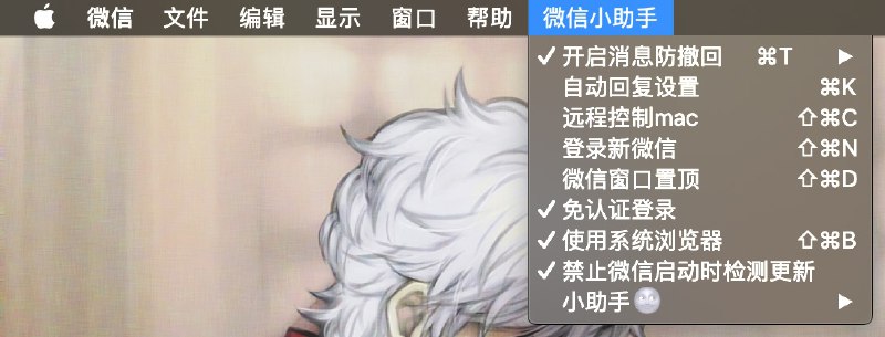 Mac苹果微信小助手v1.7.5GitHub地址
