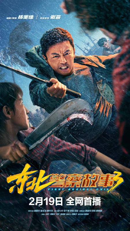 东北警察故事3 (2026) 4K HQ 60FPS DTS环绕声/杜比全景声描述