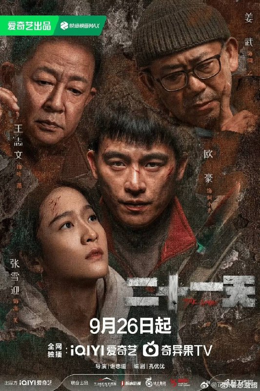 二十一天 (2024) 4k&1080p 悬疑 灾难【更至最新】王志文 欧豪 张雪迎链接