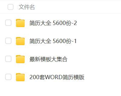 【个人简历模板素材合集】 6600余套各行各业、各种形式的简历模板供借鉴 转存以备不时之需链接