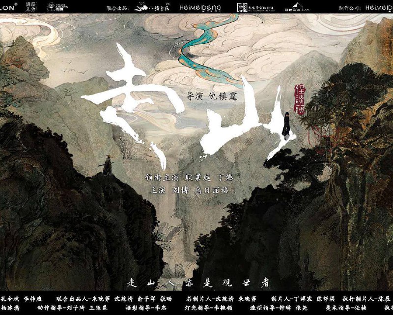 走山 (2024) 主演