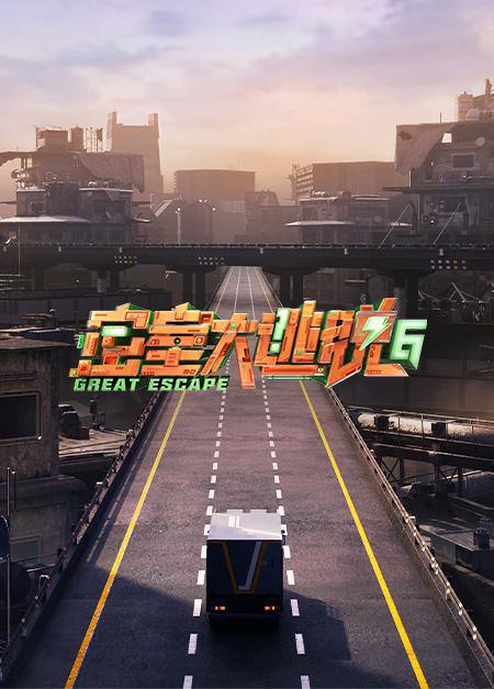 🔥《密室大逃脱 第六季（2024）》【许凯/陈哲远/周笔畅】【1080P】 国语中字附1~5季【已更0725期】链接