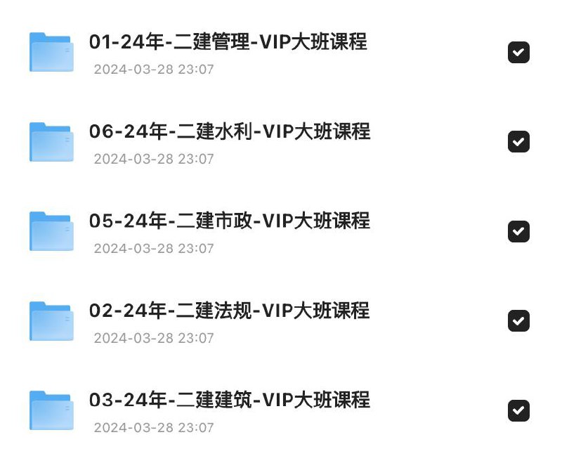 「一级、二级建造师课程资料」链接