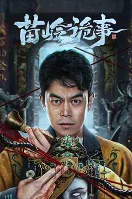 苗岭诡事(2024) 4K链接