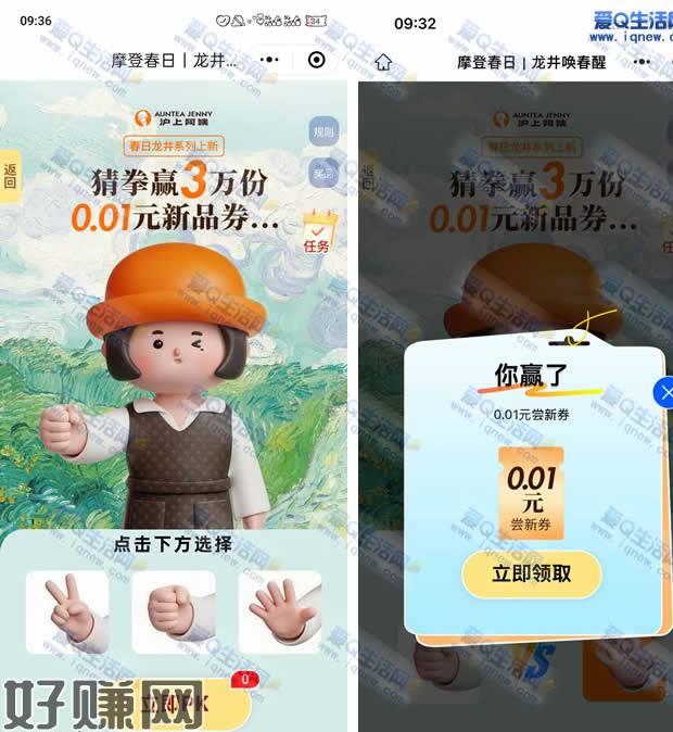 沪上阿姨猜拳抽免单奶茶 亲测0.01元奶茶券这个活动大家可以参与试试看哦，活动有点卡打开有一次机会，完成任务还有多次机会，可以多个号试试看微信打开下方地址 猜拳 抽0.01元奶茶券 完成任务有更多次机会mp